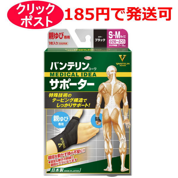 興和 バンテリンコーワ サポーター 親ゆび専用 小さめ～ふつう / ふつう～大きめ ブラック 1枚入