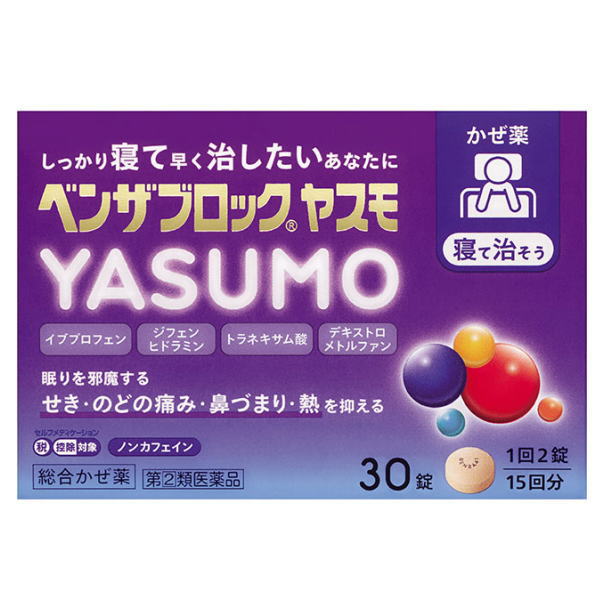 【第(2)類医薬品】アリナミン製薬 ベンザブロック YASUMO ヤスモ 30錠 / セルフメディケーション税制対象