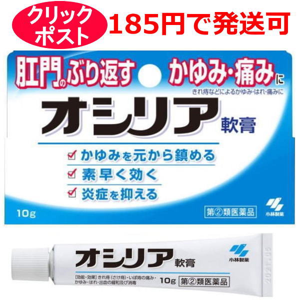 【第(2)類医薬品】小林製薬 オシリア軟膏 10g / クリックポストで発送