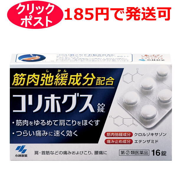 【第(2)類医薬品】小林製薬 コリホグス 16錠 / クリックポストで発送