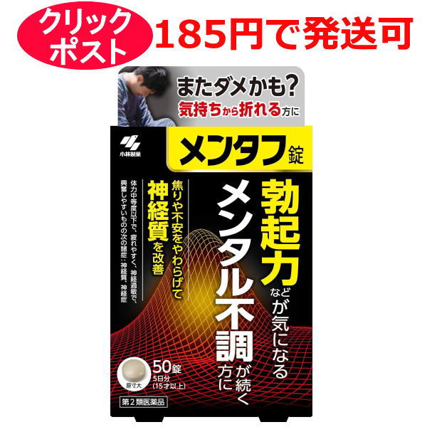 【第2類医薬品】小林製薬 メンタフ 50錠 / クリックポストで発送