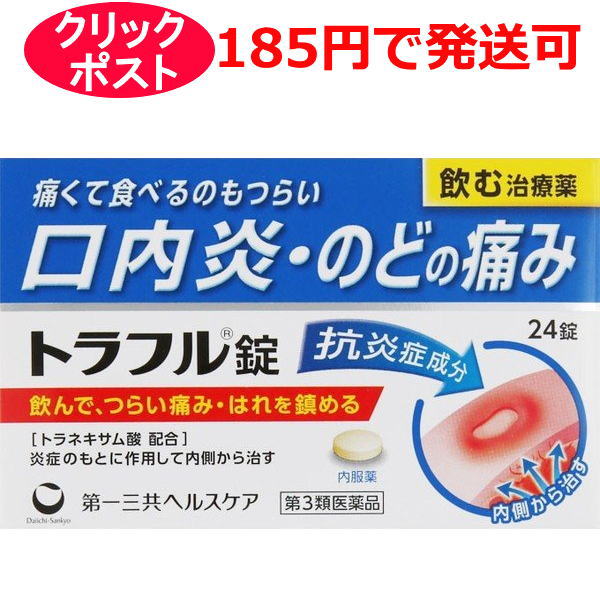 【第3類医薬品】第一三共ヘルスケア トラフル錠 24錠 / クリックポストで発送
