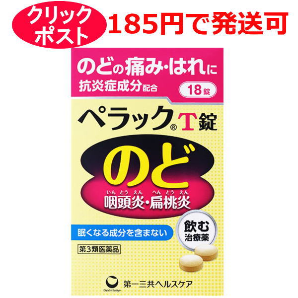 【第3類医薬品】第一三共ヘルスケア ペラックT錠 18錠 / クリックポストで発送