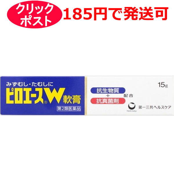 【第2類医薬品】第一三共ヘルスケア ピロエースW 軟膏 15g / クリックポストで発送
