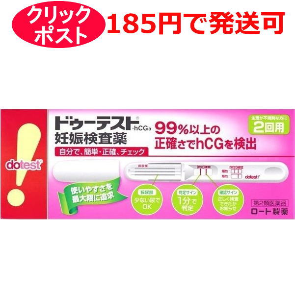 【第2類医薬品】ドゥーテスト・hCG 妊娠検査薬 2回用 (2本入) / クリックポストで発送