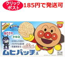 【クリックポストで発送の場合】 1.お支払い方法に代引きは選べません。　 2.対象外商品と同時購入、または大量購入により規定外になった場合は宅配便になります。送料は承諾メールでご確認ください。 3.お届けまで最長1週間程かかります。　 4.お届け日及び時間指定はできません。 ●さわやかな清涼感のある貼るかゆみ止め薬です。 かきむしったりして症状を悪化させやすいお子さまの虫さされにおすすめです。 ●アンパンマンのイラスト入りです。 困っている人を助けるアンパンマンはお子さまから絶大なる信頼を得ている人気者です。シートには、アンパンマンのイラストが入っています。 ●大人の方にもお使いいただけます。 患部をおおうことにより、薬の吸収が高まり、効果が持続しますので、しつこいかゆみにもよく効きます。 【効能・効果】 虫さされ、かゆみ、しもやけ 【第3類医薬品】 【用法・用量】 パッチを台紙からはがし、1日数回患部に貼付してください。 【有効成分】(1.25m2（膏体100g）中) ジフェンヒドラミン・・・1.0g イソプロピルメチルフェノール・・・1.0g l-メントール・・・3.0g ※本剤にステロイド成分は配合されていません 【内容量】76枚入(直径2.8cm) 【販売元】株式会社池田模範堂 【区分】第3類医薬品 【文責】薬剤師岡島充子 【広告文責】株式会社クスリのわかば 【電話】0277-54-7447 ※お買い上げいただける個数は5個までです。＊パッケージデザイン等は予告なく変更されることがあります。ご了承ください。■当店の医薬品は使用期限まで1年以上のものをお届けしています。 【セルフメディケーション税制についてはこちらからご確認ください。】 医薬品販売に関する記載事項 項目 内容 製品名 ムヒパッチA 製品の特徴 ●さわやかな清涼感のある貼るかゆみ止め薬です。 かきむしったりして症状を悪化させやすいお子さまの虫さされにおすすめです。 ●アンパンマンのイラスト入りです。 困っている人を助けるアンパンマンはお子さまから絶大なる信頼を得ている人気者です。シートには、アンパンマンのイラストが入っています。 ●大人の方にもお使いいただけます。 患部をおおうことにより、薬の吸収が高まり、効果が持続しますので、しつこいかゆみにもよく効きます。 使用上の注意 ■してはいけないこと （守らないと現在の症状が悪化したり、副作用が起こりやすくなる） 次の部位にはしないこと 傷口、湿潤、かきこわし、ただれ、かぶれ、目の周囲、粘膜、顔 ■相談すること 1．次の人は使用前に医師、薬剤師又は登録販売者に相談すること (1) 医師の治療を受けている人。 (2) 薬などによりアレルギー症状(発疹・発赤、かゆみ、かぶれ等)を起こしたことがある人。 2．使用後、次の症状があらわれた場合は副作用の可能性があるので、直ちに使用を中止し、商品の外箱をもって医師、薬剤師又は登録販売者に相談すること 関係部位 症状 皮ふ 発疹・発赤、かゆみ、はれ 3．5〜6日間使用しても症状がよくならない場合は使用を中止し、商品の外箱を持って医師、薬剤師又は登録販売者に相談すること 効能・効果 虫さされ、かゆみ、しもやけ 用法・用量 パッチを台紙からはがし、1日数回患部に貼付してください。 用法・用量に関する注意 (1) 小児に使用させる場合には、保護者の指導監督のもとに使用させること。 使用開始目安年齢：1才以上 (2) 外用にのみ使用し、内服しないこと。 (3) 1回の使用は4〜5時間を目安とし、同じ場所に長時間の使用はさけること。皮ふの弱い方は、本剤を同じ場所に続けて使用しないこと。 (4) 汗をかいたり、皮ふがぬれている時は、よくふき取ってから使用すること。 成分分量 1.25m2（膏体100g）中 ジフェンヒドラミン・・・1.0g イソプロピルメチルフェノール・・・1.0g l-メントール・・・3.0g 【添加物】 生ゴム、スチレン・イソプレン・スチレンブロック共重合体、エステルガム、ポリブテン、テルペン樹脂、脂肪族炭化水素樹脂、脂環族飽和炭化水素樹脂を含有する ※本剤にステロイド成分は配合されていません 保管及び 取扱い上の注意 （1）直射日光の当たらない湿気の少ない涼しい所に保管すること。 （2）小児の手のとどかない所に保管すること。 （3）他の容器に入れかえないこと。（誤用の原因になったり品質が変わる。） （4）保管の際にはアルミ袋を折り線で折りまげて保管すること。 （5）使用期限(ケースに西暦と月を記載)をすぎた製品は服用しないこと。 販売会社 株式会社池田模範堂 お客様相談窓口　電話：076-472-0911 受付時間：月〜金（祝日を除く）9：00〜17：00 広告文責 株式会社クスリのわかば 電話番号：0277-54-7447 薬剤師：岡島　充子 商品区分 日本製・医薬品　第3類医薬品 販売元 株式会社池田模範堂区分 第3類医薬品 文責 薬剤師　岡島充子 広告文責 株式会社クスリのわかば 電話 0277-54-7447