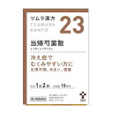 【第2類医薬品】ツムラ漢方 23 当帰芍薬散料エキス顆粒 20包