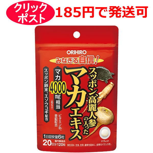 オリヒロ スッポン高麗人参の入ったマカエキス 20日分 120粒