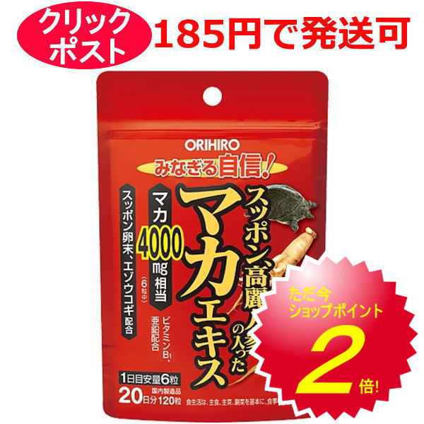 オリヒロ スッポン高麗人参の入ったマカエキス 20日分 120粒