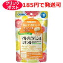 【クリックポストで発送の場合】 1.お支払い方法に代引きは選べません。　 2.対象外商品と同時購入、または大量購入により規定外になった場合は宅配便になります。送料は承諾メールでご確認ください。 3.お届けまで最長1週間程かかります。　 4.お届け日及び時間指定はできません。 本品は、ビタミンとミネラルを美味しく摂取できるグレープフルーツ味のチュアブル製品です。1日目安量4粒中で約1/2日分のビタミン11種類とミネラル6種類を補給できます。 栄養機能食品【ビタミンB1、ビタミンB2、ビタミンC】 ビタミンB1は、炭水化物からのエネルギー産生と皮膚や粘膜の健康維持を助ける栄養素です。 ビタミンB2は、皮膚や粘膜の健康維持を助ける栄養素です。 ビタミンCは、皮膚や粘膜の健康維持を助けるとともに、抗酸化作用を持つ栄養素です。 本品は、特定保健用食品と異なり、消費者庁長官による個別審査を受けたものではありません。 【目安量】 ・1日に4粒を目安に、必ずかんでお召し上がりください。 【原材料】 麦芽糖、砂糖、ブドウ糖、ドロマイト、グレープフルーツ果汁末、オレンジ果汁末、でん粉、セレン含有酵母／ショ糖脂肪酸エステル、V.C、酸味料、香料、V.A、V.E、グルコン酸亜鉛、ナイアシン、甘味料（アスパルテーム・L-フェニルアラニン化合物）、ピロリン酸第二鉄、パントテン酸Ca、V.B12、V.B6、V.D、グルコン酸銅、V.B2、V.B1、葉酸 【内容量】120粒 【販売元】オリヒロ株式会社 【区分】栄養機能食品 【広告文責】株式会社クスリのわかば 【電話】0277-54-7447 ※クリックポストで発送の場合は、お一人様2個限りでお願い致します。 ＊パッケージデザイン等は予告なく変更されることがあります。ご了承ください。項目 内容 製品名 かんでおいしいチュアブルサプリ　マルチビタミン&amp;ミネラル 製品の特徴 本品は、ビタミンとミネラルを美味しく摂取できるグレープフルーツ味のチュアブル製品です。1日目安量4粒中で約1/2日分のビタミン11種類とミネラル6種類を補給できます。 栄養機能食品【ビタミンB1、ビタミンB2、ビタミンC】ビタミンB1は、炭水化物からのエネルギー産生と皮膚や粘膜の健康維持を助ける栄養素です。ビタミンB2は、皮膚や粘膜の健康維持を助ける栄養素です。ビタミンCは、皮膚や粘膜の健康維持を助けるとともに、抗酸化作用を持つ栄養素です。 本品は、特定保健用食品と異なり、消費者庁長官による個別審査を受けたものではありません。 お召し上がり方 ・1日に4粒を目安に、必ずかんでお召し上がりください。 ・初めてご利用いただくお客様は少量からお召し上がりください。 ※吸湿すると、粒にシミが発生したり、変色する場合がございます。開封後はお早めにお召し上がりください。 原材料 麦芽糖、砂糖、ブドウ糖、ドロマイト、グレープフルーツ果汁末、オレンジ果汁末、でん粉、セレン含有酵母／ショ糖脂肪酸エステル、V.C、酸味料、香料、V.A、V.E、グルコン酸亜鉛、ナイアシン、甘味料（アスパルテーム・L-フェニルアラニン化合物）、ピロリン酸第二鉄、パントテン酸Ca、V.B12、V.B6、V.D、グルコン酸銅、V.B2、V.B1、葉酸 主要成分 製品4粒（2g）中： カルシウム 80mg（12％） マグネシウム 40mg（13％） 鉄 1.0mg（15％） 亜鉛 1.2mg（14％） 銅　0.1mg（11％） セレン 4μg（14％） ビタミンA 90&#12316;480μg（12&#12316;62％） ビタミンD 2.8μg（51％） ビタミンB1 0.6mg（50％） ビタミンB2 0.2&#12316;1.0mg（14&#12316;71％） ナイアシン 6mg（46％） ビタミンB6 0.45&#12316;1.0mg（35&#12316;77％） 葉酸 120μg（50％） ビタミンB12 1.2μg（50％） パントテン酸 2.8mg（58％） ビタミンC 40mg（40％） ビタミンE 4.0mg（63％) ※（）内は栄養素等表示基準値（18歳以上、基準熱量2200kcal）に占める割合：栄養素等表示基準2015 栄養成分 製品4粒（2g）中 熱量：7.1Kcal たんぱく質：0.018g 脂質：0.07g 炭水化物：1.6g 食塩相当量：0&#12316;0.03g アレルギー表示 対象原料 アレルギー表示省令品目：オレンジ 販売会社 オリヒロ株式会社 お客様相談室　電話：0120-87-4970 受付時間：9：30?17：00(土、日、祝祭日を除く) 広告文責 株式会社クスリのわかば 電話番号：0277-54-7447 商品区分 栄養機能食品