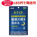 アサヒグループ食品 ネナイト 60日分 240粒 / 機能性表示食品