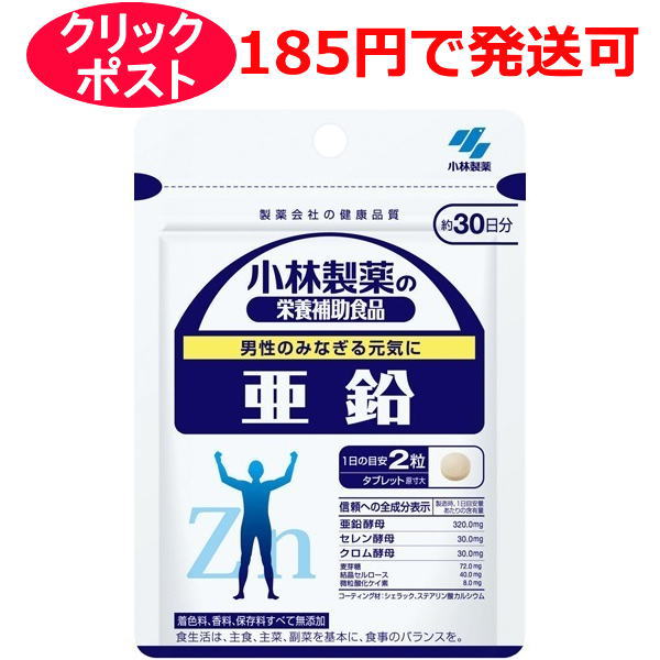 【クリックポストで発送の場合】 1.お支払い方法に代引きは選べません。　 2.対象外商品と同時購入、または大量購入により規定外になった場合は宅配便になります。送料は承諾メールでご確認ください。 3.お届けまで最長1週間程かかります。　 4.お届け日及び時間指定はできません。 男性のみなぎる元気に 着色料、香料、保存料すべて無添加 【内容量】60粒 【目安量】 ・1日あたり2粒 【販売元】小林製薬株式会社 【区分】栄養機能食品 【広告文責】株式会社クスリのわかば 【電話】0277-54-7447 ※クリックポストで発送の場合は、お一人様4個限りでお願い致します。 ＊パッケージデザイン等は予告なく変更されることがあります。ご了承ください。項目 内容 製品名 亜鉛 製品の特徴 男性のみなぎる元気に 着色料、香料、保存料すべて無添加 召し上がり方 1日2粒 栄養補助食品として1日2粒を目安に、かまずに水またはお湯とともにお召し上がりください。 ※短期間に大量に摂ることは避けてください。 原材料 亜鉛酵母、麦芽糖、セレン酵母、クロム酵母/結晶セルロース、微粒酸化ケイ素、シェラック、ステアリン酸カルシウム 栄養成分 【信頼への全成分表示（製造時、1日目安量あたりの含有量）】亜鉛酵母・・・320.0mg セレン酵母・・・30.0mg クロム酵母・・・30.0mg 麦芽糖・・・72.0mg 結晶セルロース・・・40.0mg 微粒酸化ケイ素・・・8.0mg コーティング材：シェラック、ステアリン酸カルシウム 【栄養成分表示】＜1日目安量（2粒）あたり＞エネルギー・・・1.8kcal たんぱく質・・・0.19g 脂質・・・0.022g 炭水化物・・・0.22g 食塩相当量・・・0.00022〜0.0091g 亜鉛・・・16.0mg セレン・・・60μg クロム・・・60μg カルシウム・・・0.056〜0.56mg 使用上の注意 ・亜鉛の摂りすぎは、銅の吸収を阻害するおそれがありますので、過剰摂取にならないよう注意してください。 ・乳幼児・小児、妊娠・授乳中の方は摂取を避けてください。 ・薬を服用中、通院中の方は医師にご相談ください。 ・食物アレルギーの方は原材料名をご確認の上、お召し上がりください。 ・乳幼児・小児の手の届かない所に置いてください。 ・体質体調により、まれに体に合わない場合（発疹、胃部不快感など）があります。その際はご使用を中止ください。 ・天然由来の原料を使用のため色等が変化することがありますが、品質に問題はありません。 保管および取扱い上の注意 直射日光を避け、湿気の少ない涼しい所に保存してください。 販売会社 小林製薬株式会社お客様相談室　電話：0120-5884-01受付時間：9：00〜17：00(土、日、祝日を除く) 広告文責 株式会社クスリのわかば 電話番号：0277-54-7447 商品区分 日本製・栄養機能食品