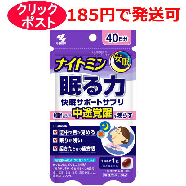 小林製薬 ナイトミン 眠る力 快眠サポートサプリ 40粒 40日分 / 機能性表示食品