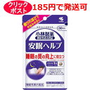 【クリックポストで発送の場合】 1.お支払い方法に代引きは選べません。　 2.対象外商品と同時購入、または大量購入により規定外になった場合は宅配便になります。送料は承諾メールでご確認ください。 3.お届けまで最長1週間程かかります。　 4.お届け日及び時間指定はできません。 ●機能性表示食品 ●眠りの深さでお悩みの方に ●睡眠の質*の向上に役立つ *眠りの深さ・起床時の睡眠に対する満足感 ●1日摂取目安量：1粒 ●届出表示：本品にはラフマ由来ヒペロシド、ラフマ由来イソクエルシトリンが含まれます。 ラフマ由来ヒペロシド、ラフマ由来イソクエルシトリンには睡眠の質（眠りの深さ・起床時の睡眠に対する満足感）の向上に役立つことが報告されています。 【内容量】30粒 【目安量】1日あたり1粒 【販売元】小林製薬株式会社 【区分】機能性表示食品 【広告文責】株式会社クスリのわかば 【電話】0277-54-7447 ※クリックポストで発送の場合は、お一人様4個限りでお願い致します。 ＊パッケージデザイン等は予告なく変更されることがあります。ご了承ください。商品名 小林製薬　安眠ヘルプ &nbsp; 内容量 &nbsp; 内容量 30粒 商品説明 ・機能性表示食品 ・眠りの深さでお悩みの方に ・睡眠の質*の向上に役立つ *眠りの深さ・起床時の睡眠に対する満足感 ・1日摂取目安量：1粒 ・届出表示：本品にはラフマ由来ヒペロシド、ラフマ由来イソクエルシトリンが含まれます。 ラフマ由来ヒペロシド、ラフマ由来イソクエルシトリンには睡眠の質（眠りの深さ・起床時の睡眠に対する満足感）の向上に役立つことが報告されています。 &nbsp;目安量/お召し上がり方 &nbsp; 1日1粒 使用上の注意 ・1日の摂取目安量を守ってください。 ・乳幼児・小児の手の届かない所に置いてください。 ・食物アレルギーの方は原材料名をご確認の上、お召し上がりください。 ・原材料の特性により色等が変化することがありますが、品質に問題はありません。 ・本品は、疾病の診断、治療、予防を目的としたものではありません。 ・本品は、疾病に罹患している者、未成年者、妊産婦（妊娠を計画している者を含む。）及び授乳婦を対象に開発された食品ではありません。 ・疾病に罹患している場合は医師に、医薬品を服用している場合は医師、薬剤師に相談してください。 ・体調に異変を感じた際は、速やかに摂取を中止し、医師に相談してください。 成分・分量 &nbsp; ラフマ由来ヒペロシド 1mg、ラフマ由来イソクエルシトリン 1mg &nbsp;原材料名 ラフマ葉エキス（国内製造）、マルチトール、デンプン/結晶セルロース、ステアリン酸カルシウム、微粒酸化ケイ素 &nbsp;保管及び取り扱い上の注意 &nbsp; 直射日光を避け、湿気の少ない涼しい所に保存してください。 &nbsp;お問合せ先 &nbsp;小林製薬　お客様相談室　　0120‐5884‐02 製造・販売元 小林製薬株式会社 &nbsp; 原産国 &nbsp; 日本 広告文責 株式会社クスリのわかば 電話番号：0277-54-7447