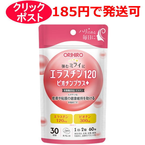 【クリックポストで発送の場合】 1.お支払い方法に代引きは選べません。　 2.対象外商品と同時購入、または大量購入により規定外になった場合は宅配便になります。送料は承諾メールでご確認ください。 3.お届けまで最長1週間程かかります。　 4.お届け日及び時間指定はできません。 本品は弾むミライに役立つエラスチンとビオチンを、どちらもしっかり配合。 更に不足が気になる鉄分やビタミンB12もサポート成分として加えております。 毎日の美容や健康にお役立てください。お手軽にご利用しやすいタブレットタイプです。 栄養機能食品【ビオチン】 ビオチンは、皮膚や粘膜の健康維持を助ける栄養素です。 本品は、特定保健用食品と異なり、消費者庁長官による個別審査を受けたものではありません。 【目安量】 ・1日2粒を目安に、水またはお湯と共にお召し上がりください。 ・1日の摂取目安量をお守りください。 【原材料】 還元麦芽糖水飴（国内製造）、エラスチン（国内製造）、デキストリン、でん粉／結晶セルロース、ピロリン酸第二鉄、ステアリン酸Ca、二酸化ケイ素、ビオチン、葉酸、V.D、V.B12 【内容量】15g（60 粒／1 粒 250mg） 【販売元】オリヒロプランデュ株式会社 【区分】栄養機能食品 【広告文責】株式会社クスリのわかば 【電話】0277-54-7447 ※クリックポストで発送の場合は、お一人様4個限りでお願い致します。 ＊パッケージデザイン等は予告なく変更されることがあります。ご了承ください。項目 内容 名称 エラスチン含有加工食品 製品の特徴 本品は弾むミライに役立つエラスチンとビオチンを、どちらもしっかり配合。 更に不足が気になる鉄分やビタミンB12もサポート成分として加えております。 毎日の美容や健康にお役立てください。お手軽にご利用しやすいタブレットタイプです。 栄養機能食品【ビオチン】 ビオチンは、皮膚や粘膜の健康維持を助ける栄養素です。 本品は、特定保健用食品と異なり、消費者庁長官による個別審査を受けたものではありません。 お召し上がり方 ・1日2粒を目安に、水またはお湯と共にお召し上がりください。 ・1日の摂取目安量をお守りください。 原材料 還元麦芽糖水飴（国内製造）、エラスチン（国内製造）、デキストリン、でん粉／結晶セルロース、ピロリン酸第二鉄、ステアリン酸Ca、二酸化ケイ素、ビオチン、葉酸、V.D、V.B12 主要成分 製品2粒（500mg）中： エラスチン：120mg 鉄：2.4mg ビオチン：300μg（600%） ビタミンB12：0.2μg ※（ ）内は栄養素等表示基準値2025（18歳以上、基準熱量 2200kcal）に占める割合 栄養成分 製品2粒（500mg）中 熱量：1.9kcal たん白質：0.12g 脂質：0〜0.02g 炭水化物：0.34g 食塩相当量：0〜0.02g アレルギー物質（28品目） 無 ご利用上の注意 ●特有の臭いや、商品によって色や風味に違いが生じる場合がありますが、原料由来のもので品質には問題ありません。 ●体質に合わない場合や、体調がすぐれない方はご利用を中止してください。 ●疾病などで治療中の方は、召し上がる前に医師にご相談ください。 ●妊娠・授乳中の方、乳幼児および小児のご利用は控えてください。 ●本品は、多量摂取により疾病が治癒したり、より健康が増進するものではありません。一日の摂取目安量を守ってください。 ※本品は、特定保健用食品と異なり、消費者庁長官による個別審査を受けたものではありません。 保存方法 直射日光、高温多湿をさけ、涼しい所で保存してください。 販売会社 オリヒロプランデュ株式会社 お客様相談室　電話：0120-534-455 受付時間：9：30〜17：00(土、日、祝祭日を除く) 広告文責 株式会社クスリのわかば 電話番号：0277-54-7447 商品区分 栄養機能食品