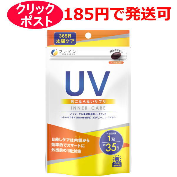 ファイン UV気にならないサプリ 35粒 35日分