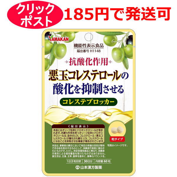 山本漢方 コレステブロッカー 60粒 30日分 / 機能性表示食品