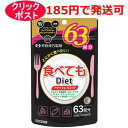 井藤漢方製薬株式会社 食べてもDiet 63回 189粒