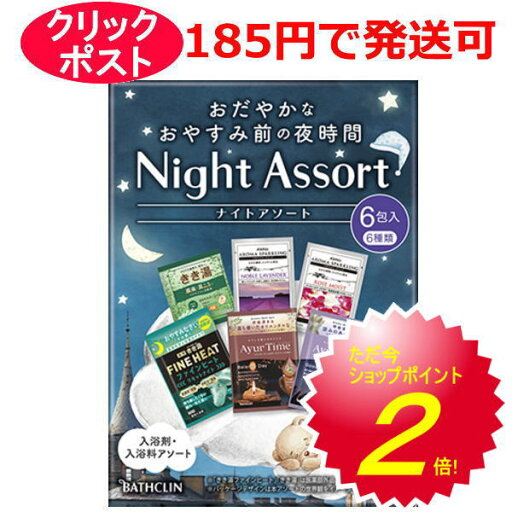 バスクリン ナイトアソート おだやかなおやすみ前の夜時間 6包入 / 医薬部外品 / 浴用化粧料 バスクリン ナイトアソート おだやかなおやすみ前の夜時間 6包入 / 医薬部外品 / 浴用化粧料