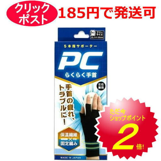 PCらくらく手首フリー ブラック フリーサイズ 左右兼用1枚入 PCらくらく手首フリー ブラック フリーサイズ 左右兼用1枚入