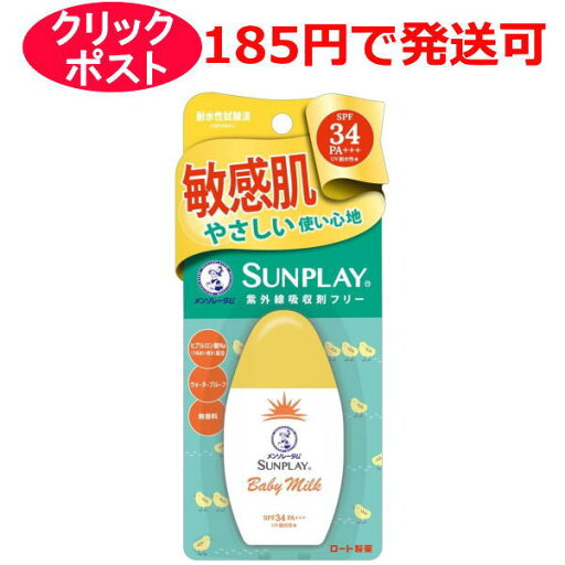 ロート製薬 メンソレータム サンプレイ ベビーミルク 30g 無香料 日やけ止め乳液 顔・からだ用 敏感肌 ロート製薬 メンソレータム サンプレイ ベビーミルク 30g 無香料 日やけ止め乳液 顔・からだ用 敏感肌