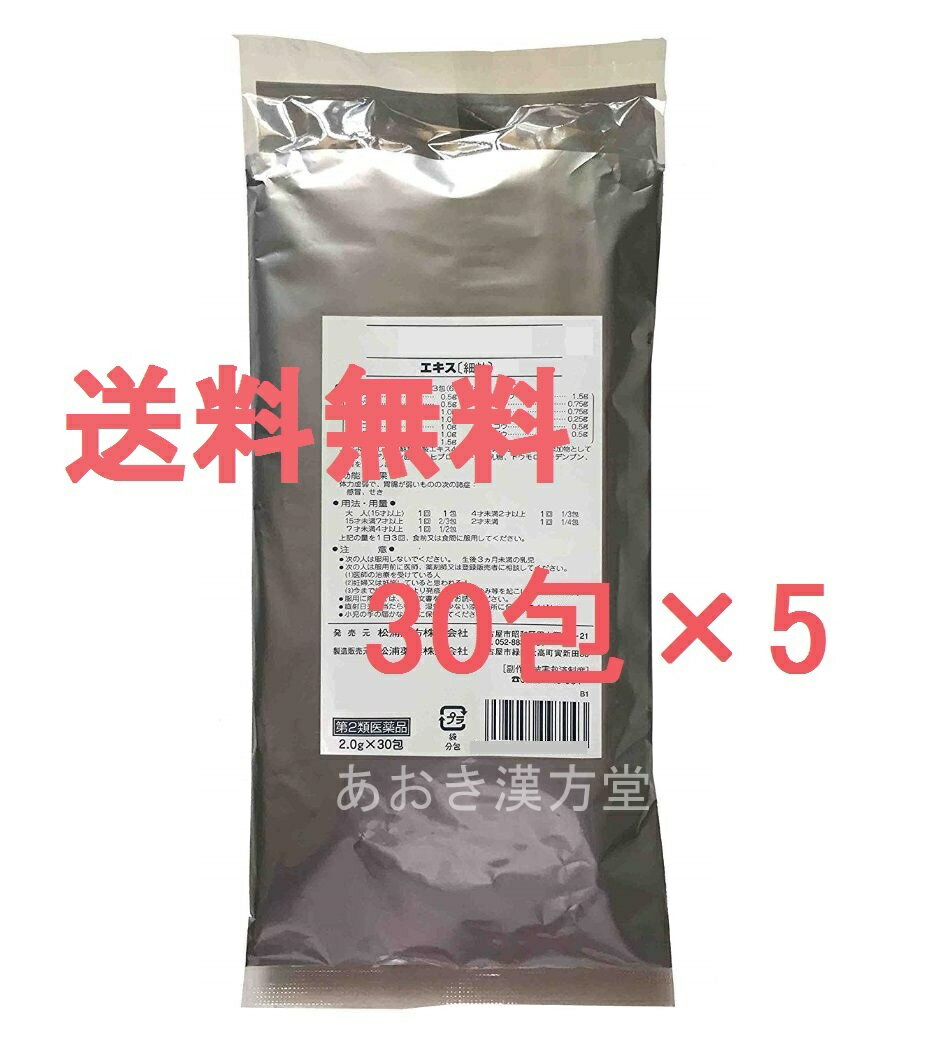 【送料無料】【第2類医薬品】松浦 甘麦大棗湯 30包×5 (150包) エキス顆粒 かんばくたいそうとう マツウラ 松浦薬業 松浦漢方 ネコポス
