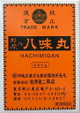 【3個セット】【即納】杉原達二商店 八味丸 250g はちみがん八味地黄丸はちみじおうがん【第2類医薬品】