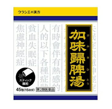 樂天商城 - 【第2類医薬品】クラシエ　加味帰脾湯エキス顆粒 45包 ステック包装 かみきひとう