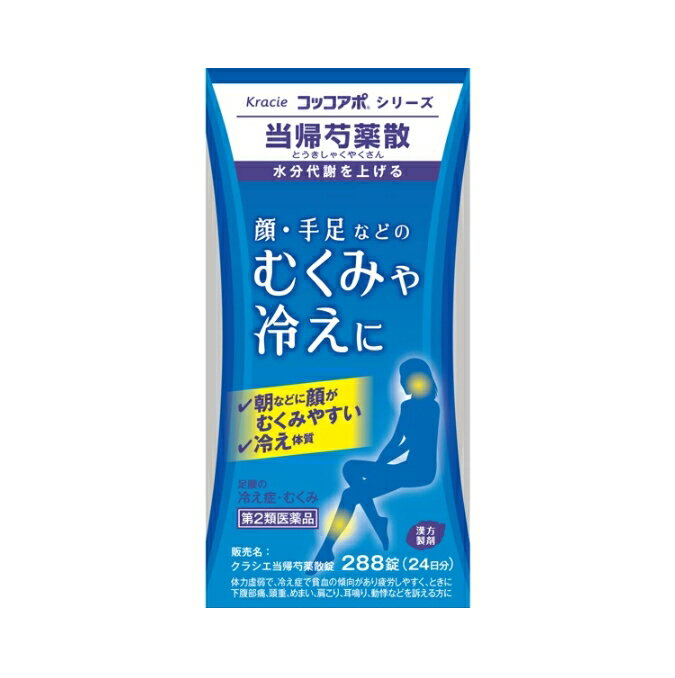 樂天商城 - 【第2類医薬品】クラシエ当帰芍薬散錠 288錠(24日分) クラシエ薬品 顔・手足などの　むくみや冷えに