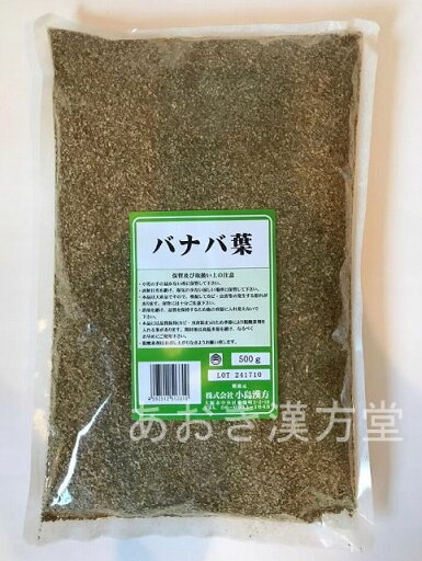 【5個セット】バナバ葉 刻 500g 小島漢方 ばなば葉 【5個セット】バナバ葉 刻 500g 小島漢方 ばなば葉