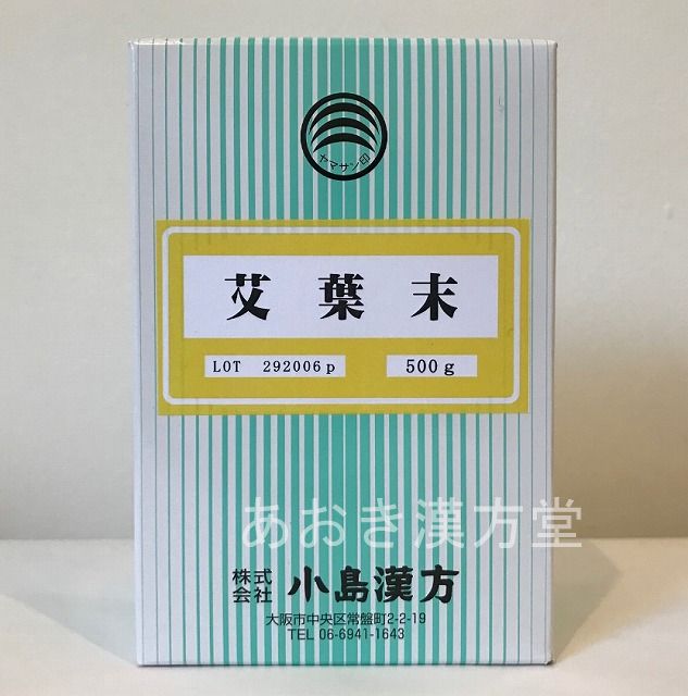 艾葉末 500g 小島漢方 粉末　がいよう末 ガイヨウ末 よもぎ ヨモギ