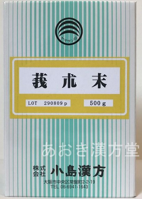 【送料無料】ガジュツ末 500g　小島漢方 粉末　がじゅつ末 我朮末