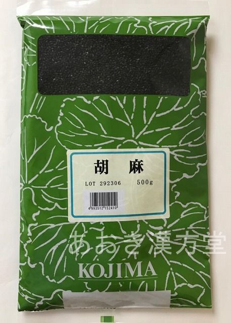 【3個セット】胡麻 生　500g　小島漢方 ごま ゴマ