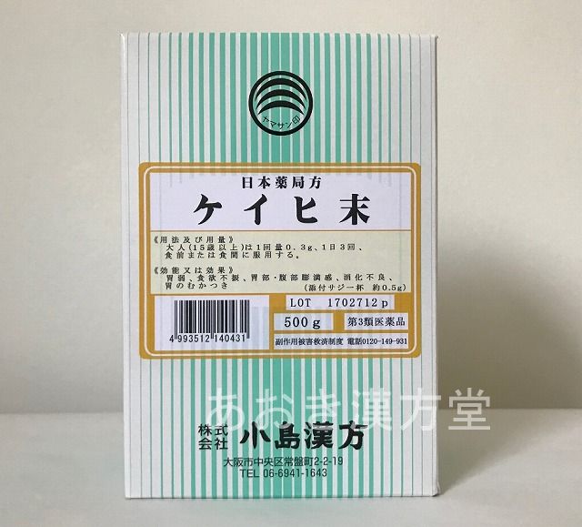 【送料無料】【第3類医薬品】桂皮末 500g 小島漢方 粉末 けいひ末 ケイヒ末