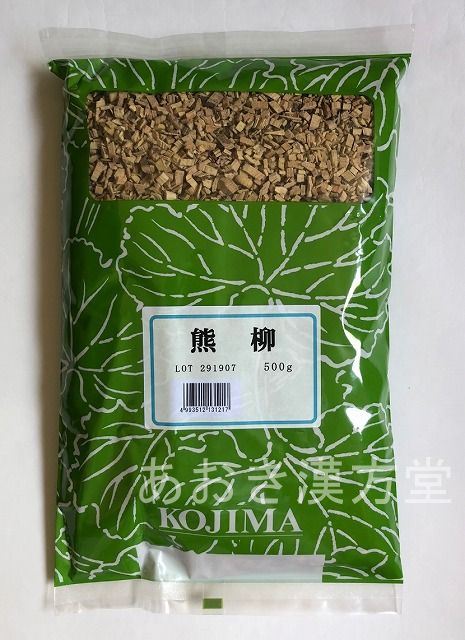 【送料無料】熊柳　刻　500g　小島漢方 くまやなぎ クマヤナギ