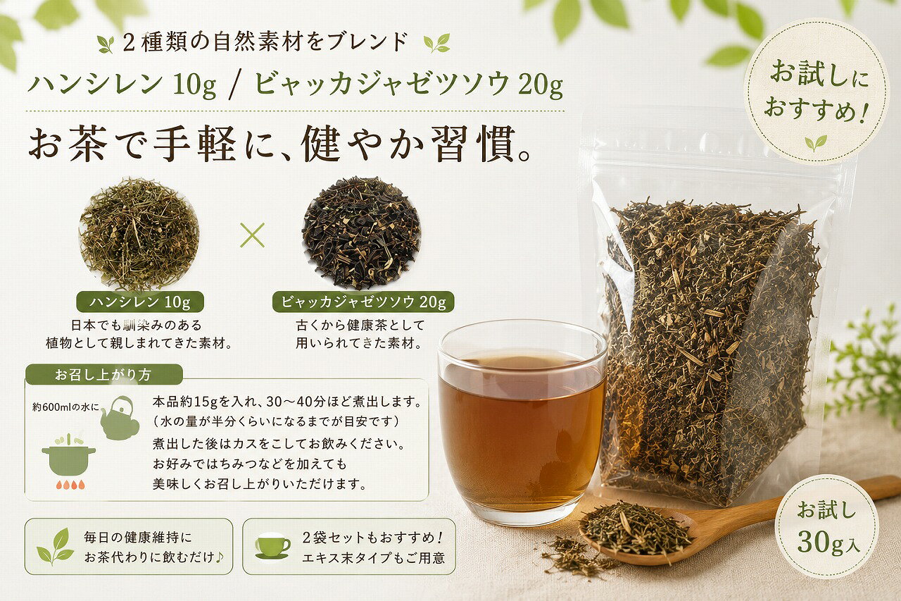 【お試し30g】ハンシレン・ビャッカジャゼツソウ混合茶 半枝蓮 白花蛇舌草 健康茶 お茶