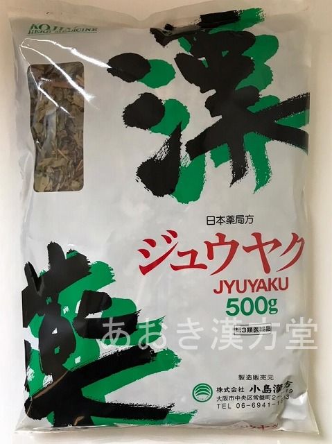 【日本産】【2個セット】【第3類医薬品】十薬 寸切　500g 小島漢方 ジュウヤク じゅうやく ドクダミ どくだみ