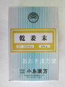 【2個セット】乾姜末 500g 小島漢方 かんきょう末　カンキョウ末