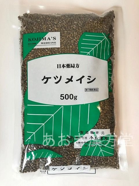 【2個セット】【第3類医薬品】決明子 生 500g 小島漢方 けつめいし ケツメイシ