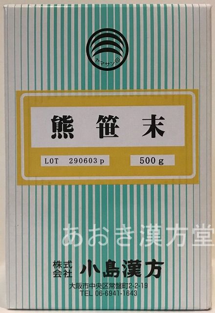 熊笹末　500g　小島漢方 粉末　くまざさ末 クマザサ末