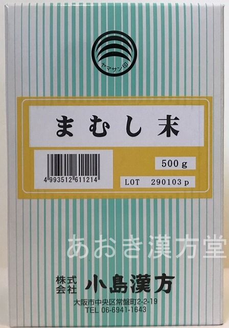 【5個セット】まむし末　500g　小島漢方　粉末　マムシ末 まむし末