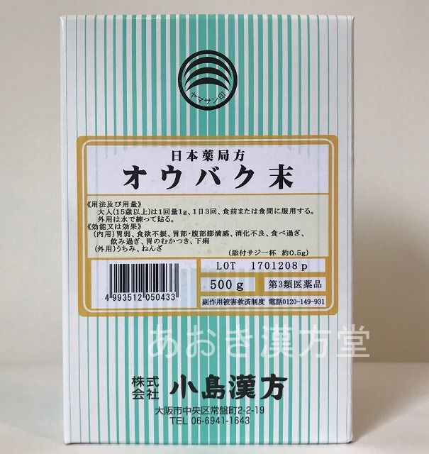 【送料無料】【第3類医薬品】黄柏末 500g 小島漢方 粉末 オウバク末 おうばく末 とびひ キハダ