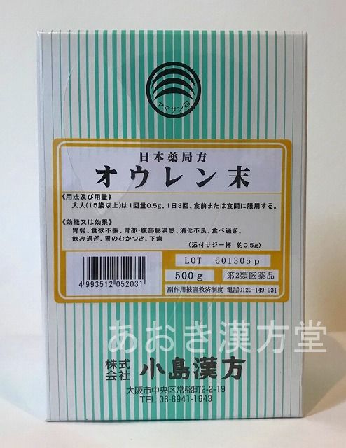 【第2類医薬品】黄連末 500g　小島漢方　粉末 おうれん末 オウレン末