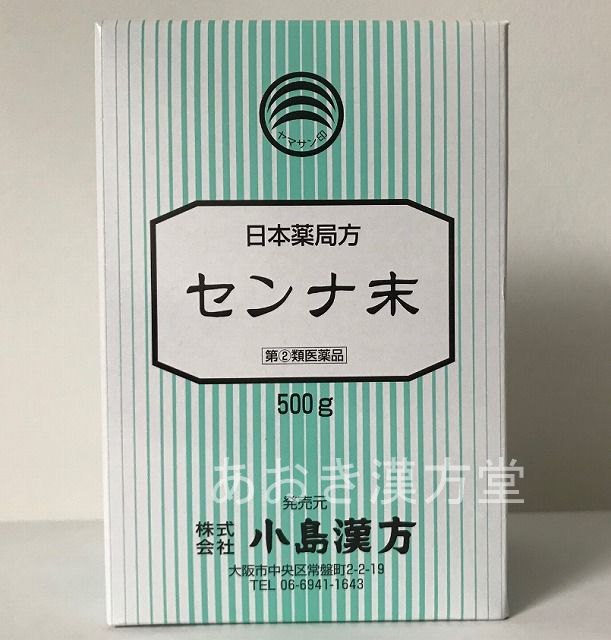 【送料無料】【第(2)類医薬品】センナ末 500g 小島漢方 せんな末