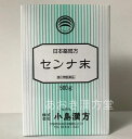 センナ末 500g 小島漢方 せんな末