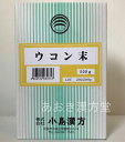 ウコン末 500g　小島漢方　粉末　うこん末