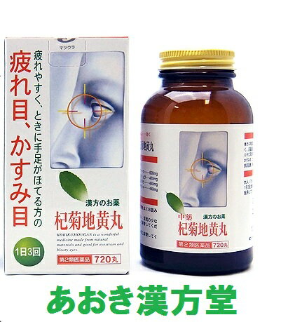 【即発送】【第2類医薬品】松浦 杞菊地黄丸　720丸 こぎくじおうがん 疲れ目、かすみ目に マツウラ 松浦薬業 松浦漢方 送料無料のサムネイル