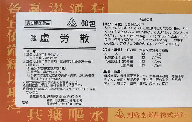 【第2類医薬品】強虚労散 60包 剤盛堂薬品 ホノミ漢方 きょうきょろうさん 帰耆建中湯 きぎけんちゅうとう ポイント