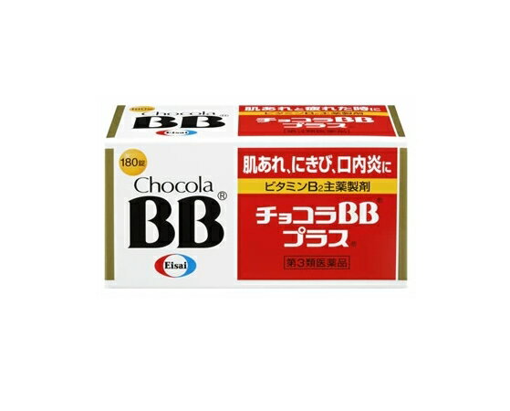 【第3類医薬品】エーザイ チョコラBBプラス (180錠) 肌あれ にきび 口内炎