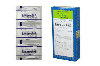 【メール便送料無料】【第2類医薬品】サンワ 葛根湯加川きゅう辛夷 30包 かっこんとうかせんきゅうしんい 三和生薬 ネコポス